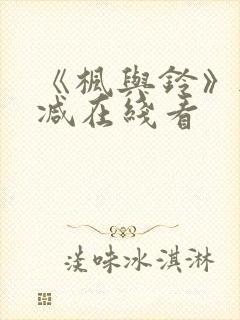 《枫与铃》无删减在线看