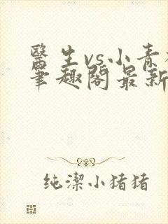 医生vs小青梅笔趣阁最新章节