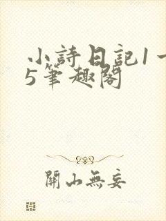 小诗日记1一15笔趣阁