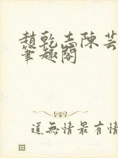 赵乾志陈芸小说笔趣阁