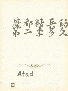 魔都精兵的奴隶第二季多久更新一集封面