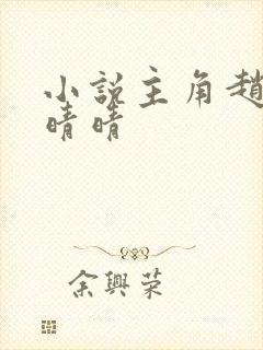 小说主角赵旭李晴晴