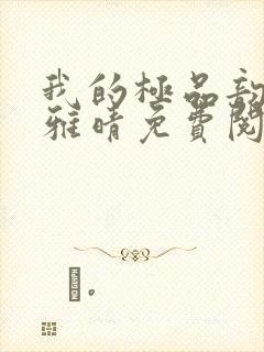 我的极品韵母苏雅晴免费阅读