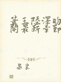 萧玉陆泽昀笔趣阁最新章节更新