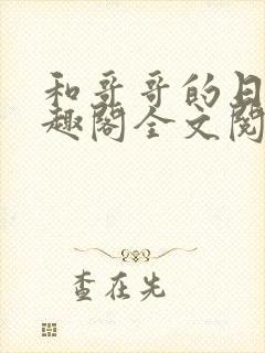 和哥哥的日夜笔趣阁全文阅读