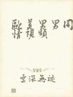 欧美男男同性激情视频封面