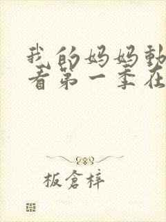 我的妈妈动漫观看第一季在线观看