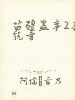 苗疆蛊事2在线观看