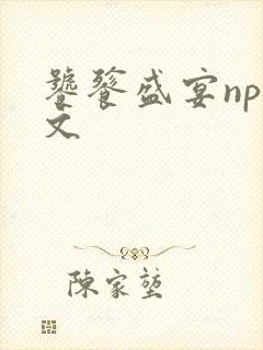 饕餮盛宴np全文