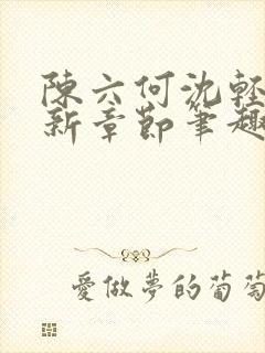 陈六何沈轻舞最新章节笔趣阁