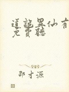 道诡异仙有声版免费听封面