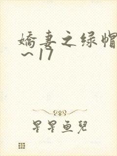 娇妻之绿帽癖1～17封面