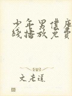 少年男仆库洛在线播放免费观看封面