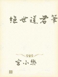 绝世道君笔趣阁