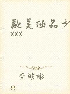 欧美极品少妇xxxx