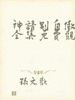 神请别自傲动漫全集免费观看高清封面