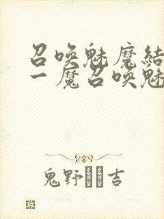 召唤魅魔结果是一魔召唤魅魔结果是义母