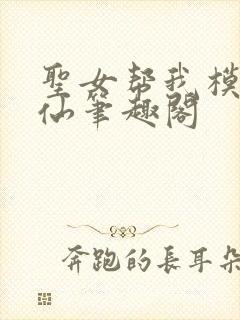 圣女帮我模拟修仙笔趣阁