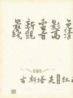 最新电影免费在线观看高清完整版