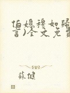 伯媳穆如归(古言)全文免费阅读笔趣阁