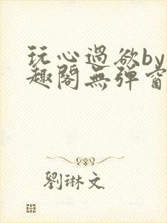 玩心过欲by笔趣阁无弹窗最新章节