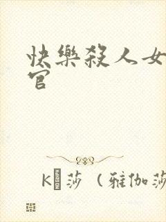 快乐杀人女搜查官