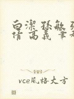 白洁 孙敏 张倩 高义 笔趣阁一