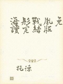 海彤战胤免费阅读完结版