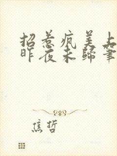 招惹疯美上神后昨夜未归笔趣阁