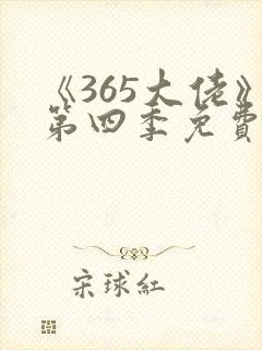 《365大佬》第四季免费观看全集