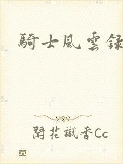 骑士风云录