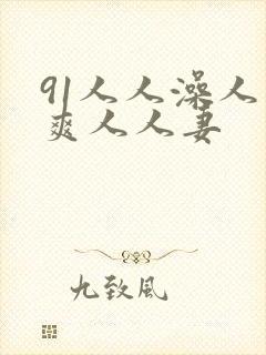 91人人澡人人爽人人妻