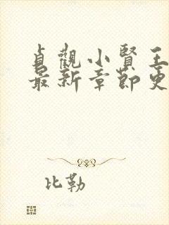 贞观小贤王李慎最新章节更新封面