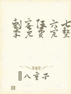 刺客伍六七第五季免费完整版