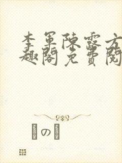 李军陈露方琪笔趣阁免费阅读