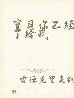 宝贝你已经长大了给我封面