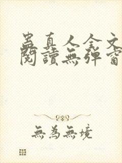 蛊真人全文免费阅读无弹窗无广告