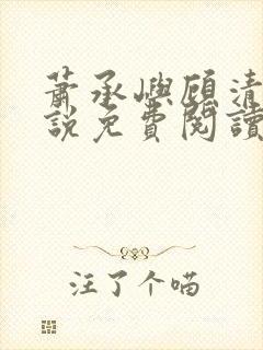 萧承屿顾清棠小说免费阅读最新章节