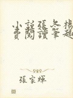 小说张冬杨翠免费阅读笔趣阁