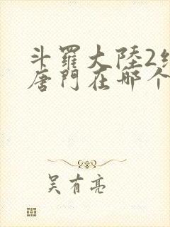 斗罗大陆2绝世唐门在哪个平台看