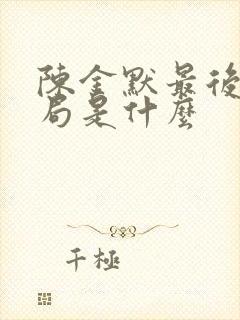 陈金默最后的结局是什么