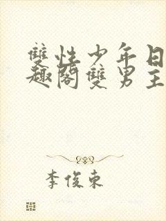 双性少年日常笔趣阁双男主