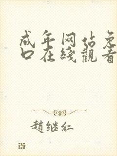 成年网站免费入口在线观看