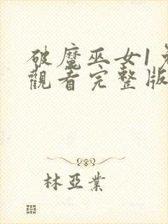 破魔巫女1免费观看完整版