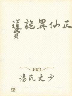 道诡异仙正版免费