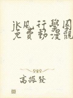 jk风行学园祭免费动漫观看第一季封面