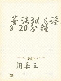 蒂法3d《淫辱》20分钟