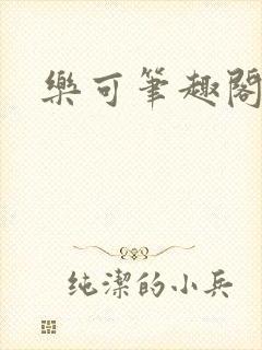 乐可笔趣阁