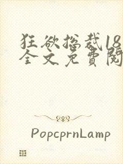 狂欲总裁18章全文免费阅读笔趣阁最新