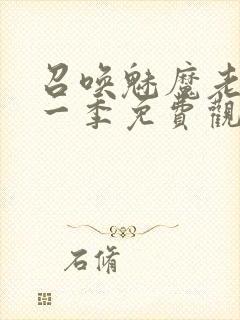 召唤魅魔老妈第一季免费观看动漫封面